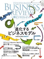 一橋ビジネスレビュー 